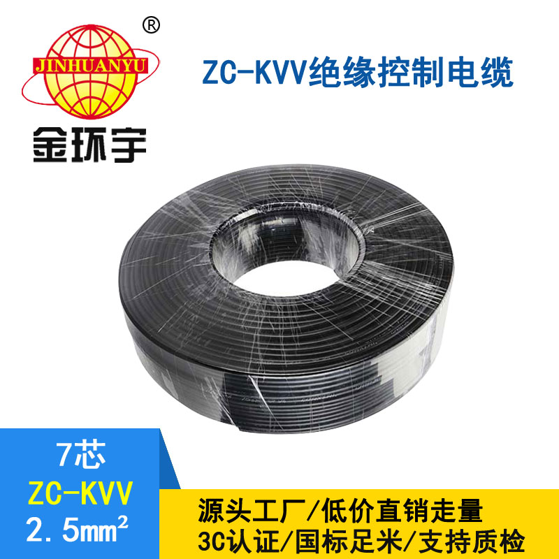 金環宇電纜KVV7*2.5平方控