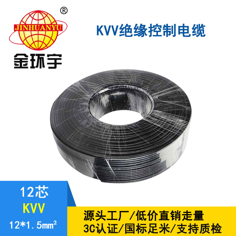 金環宇KVV12*1.5平方控制電纜