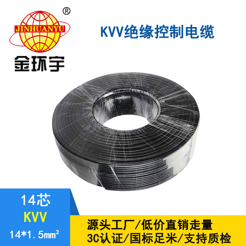 金環宇KVV14*1.5平方控制電纜