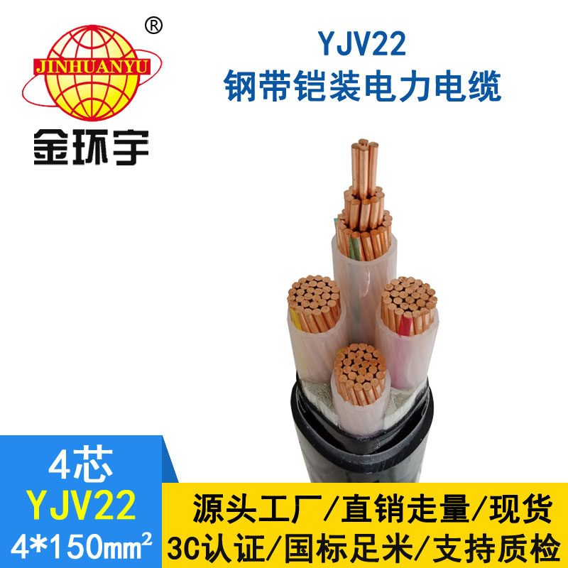 金環宇電纜yjv22 4*150平方電纜