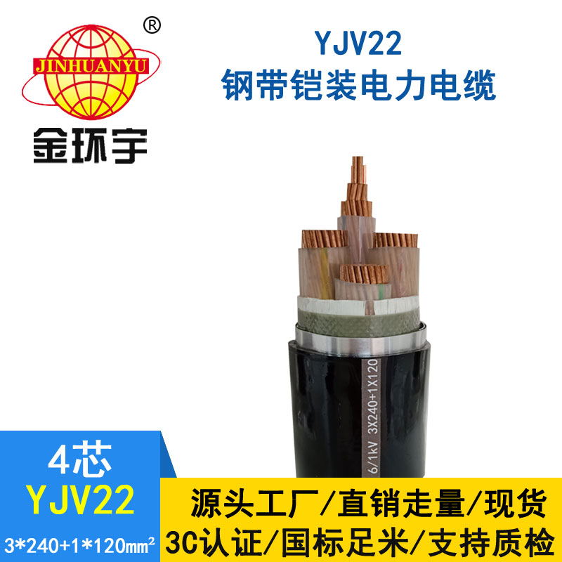 金環宇電纜yjv22 3*240+1*