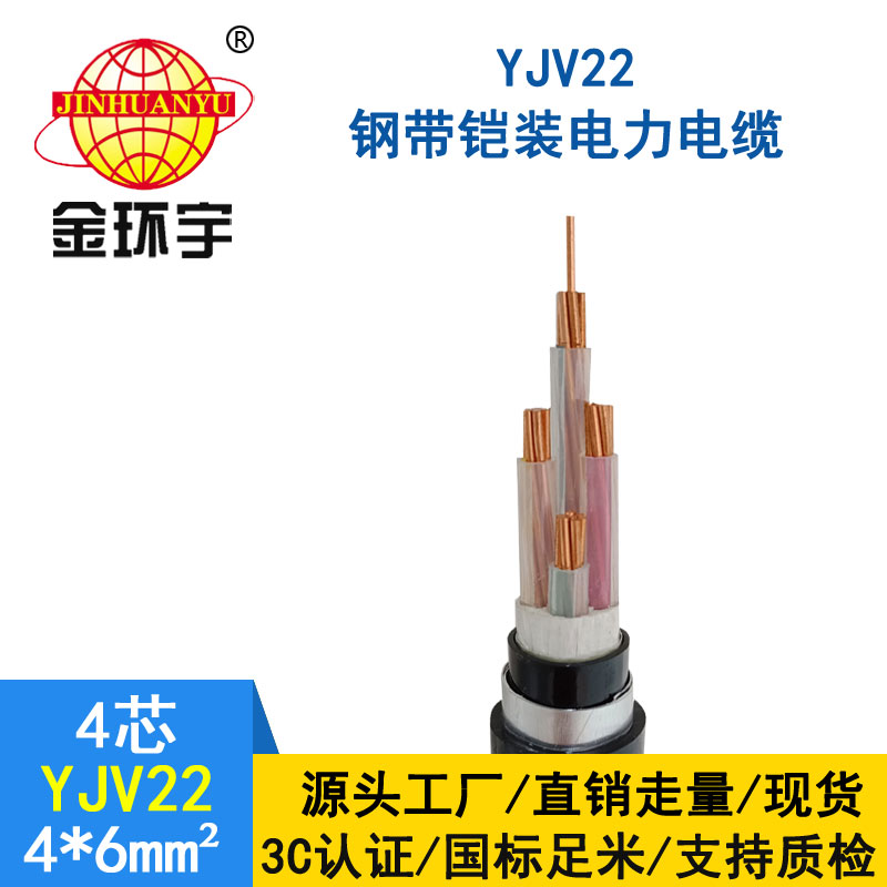 金環宇電纜yjv22 4*6平方電纜