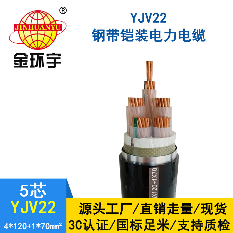 金環宇電纜yjv22 4*120+1*70平方電纜