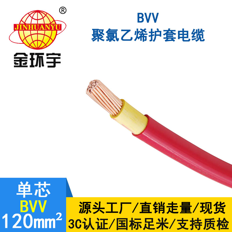 金環宇電纜BVV 120平方電