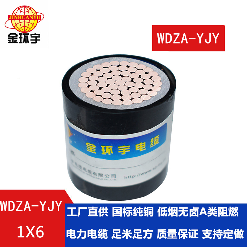 金環(huán)宇電纜 國標(biāo) 低煙無鹵阻燃電力電纜 WDZA-YJ