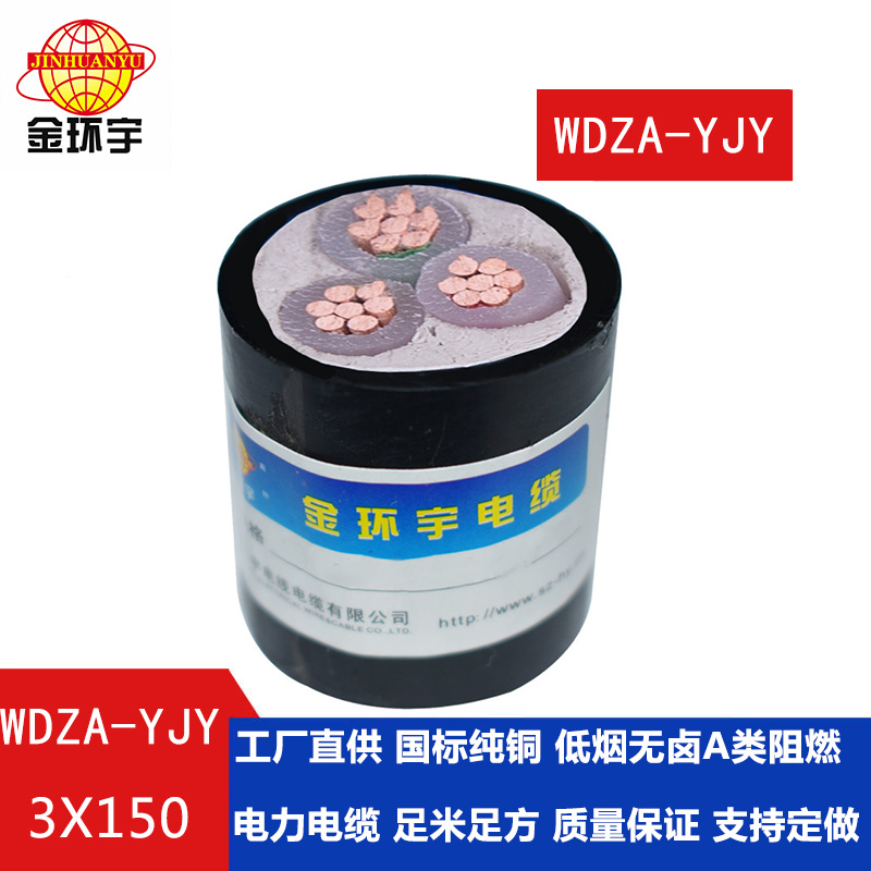 金環宇 低煙無鹵阻燃電力電纜 銅芯WDZA-YJY 3X150