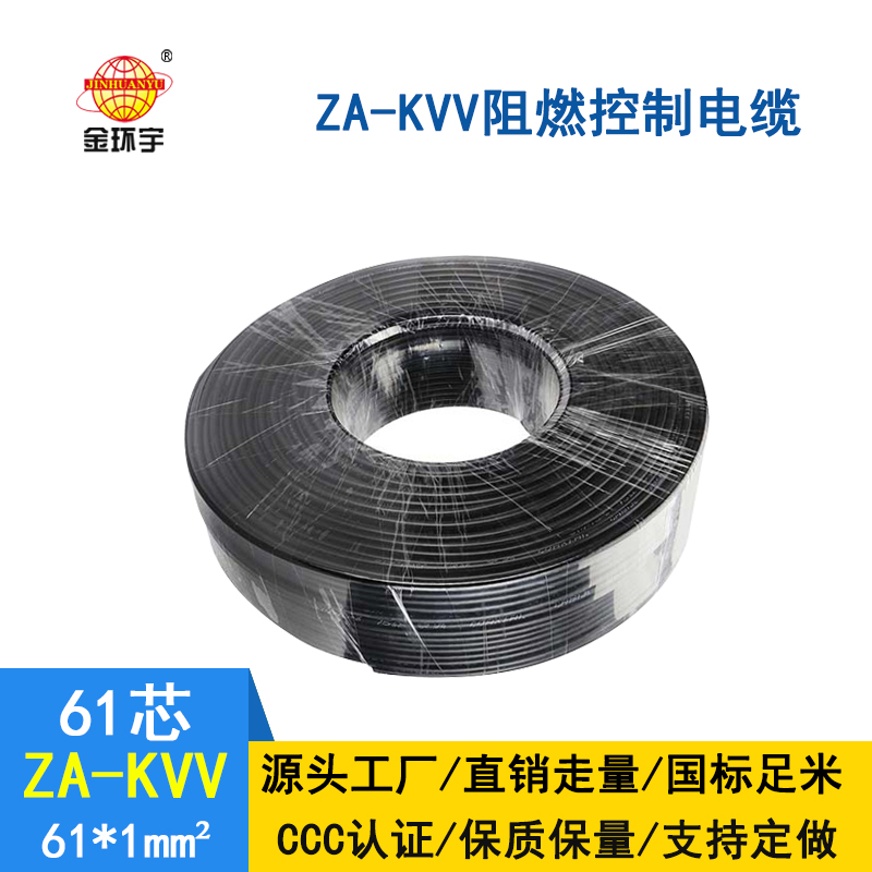 深圳金環宇 ZA-KVV 61*1平方 阻燃控制電纜批發