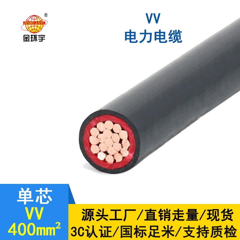 金環宇 VV 400平方 國標 vv單芯電纜 