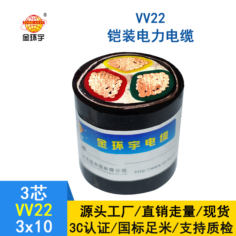 金環宇 國標 VV22-3X10平方 低壓鎧裝電纜