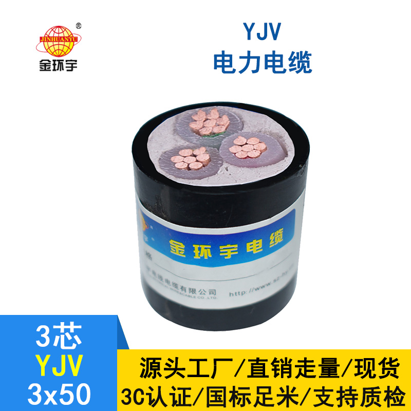 金環宇 yjv電纜 國標 YJV 3X50平方 低壓電纜yjv