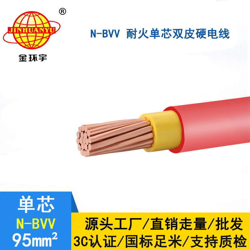 金環宇 耐火電線廠家 N-BVV 95平方 國標 bvv電線