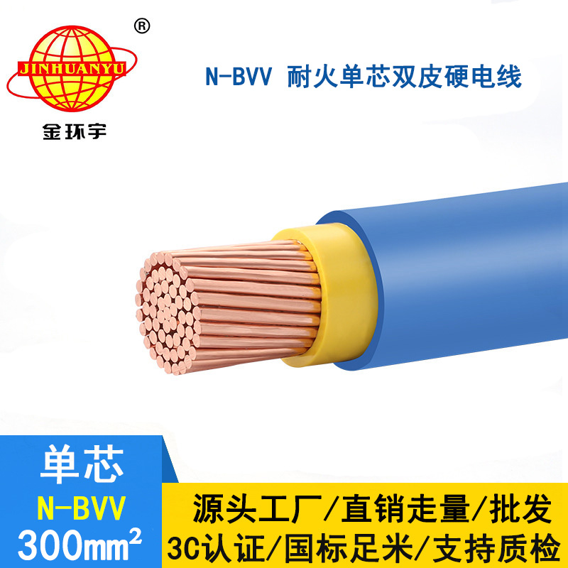 金環(huán)宇電線 深圳廠家 批發(fā) 耐火電線N-BVV 300 國標