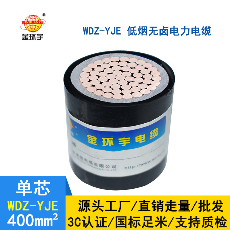 金環宇 國標 電力電纜WDZ-YJE400平方 低煙無鹵電纜