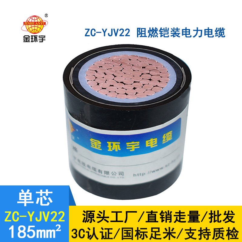 金環宇電纜 銅芯yjv22電纜zc-yjv22 185 阻燃鎧裝電纜