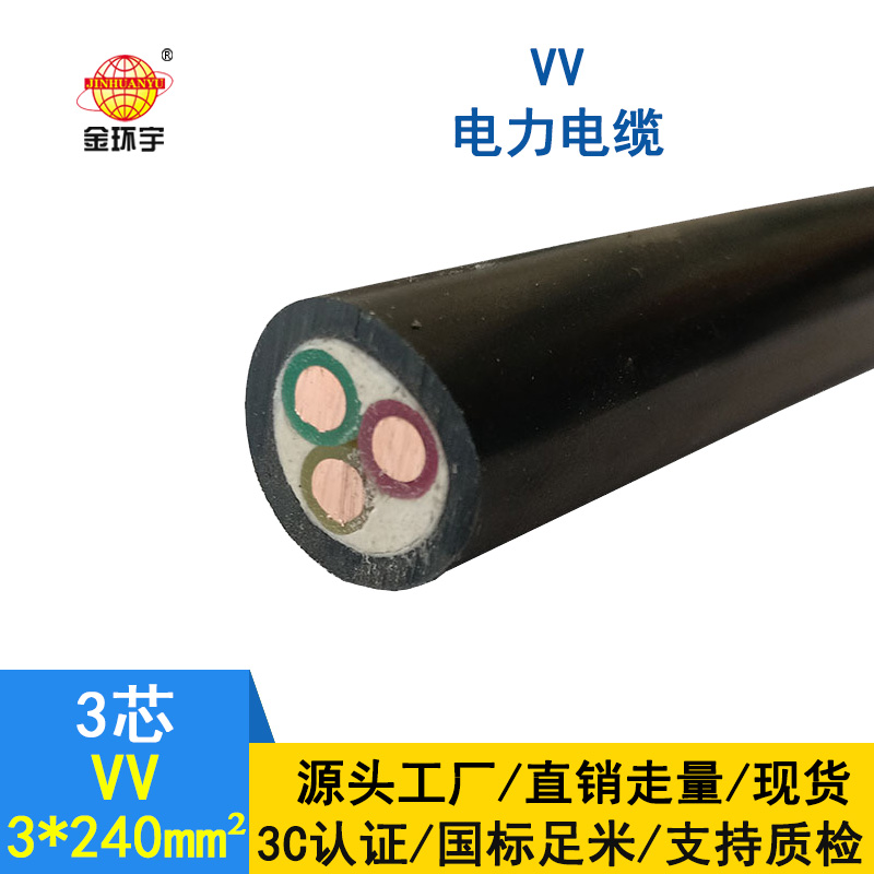 金環宇 國標VV 3*240 銅芯 電力電纜VV價格