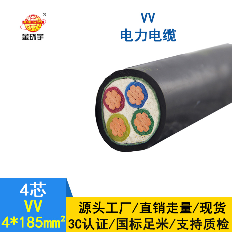 金環宇 國標VV4*185平方 銅芯 電力電纜VV價格