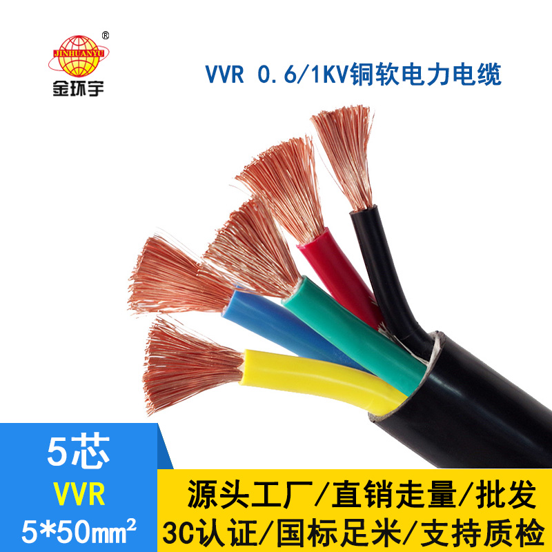 金環宇 軟電力電纜VVR 5*50平方 國標 交聯電纜vvr