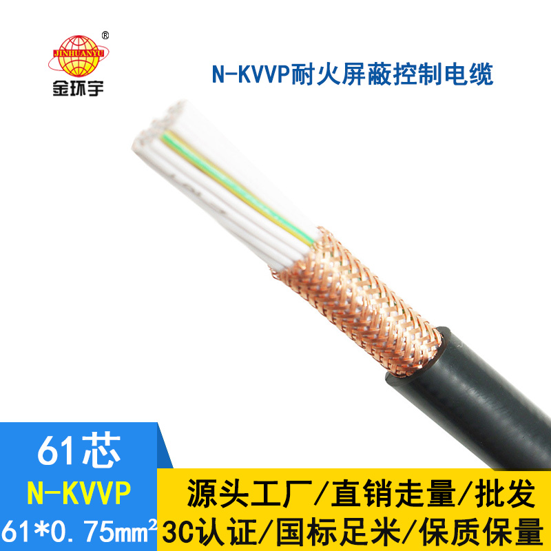 金環宇 國標 N-KVVP61*0.75平方 耐火屏蔽控制電纜