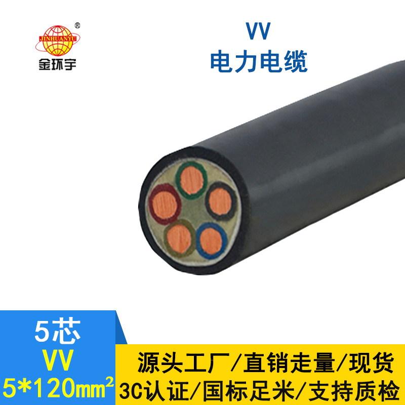 金環(huán)宇 vv電纜廠家 批發(fā) 國(guó)標(biāo) 5*120平方 VV電纜