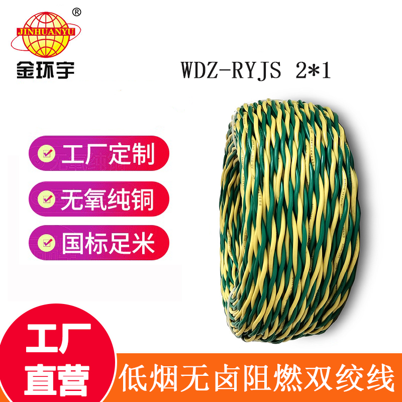 金環(huán)宇 低煙無(wú)鹵阻燃電纜WDZ-RYJS 2X1平方 國(guó)標(biāo) 雙