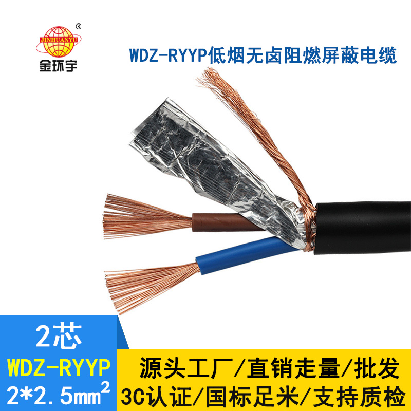 深圳金環(huán)宇 低壓屏蔽電纜 WDZ-RYYP 2*2.5平方 低煙無