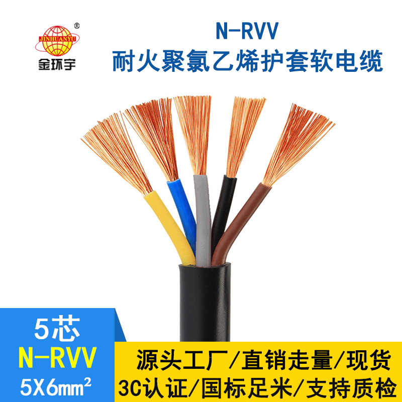 深圳金環宇 耐火rvv電纜規格 N-RVV5*6平方電纜  國