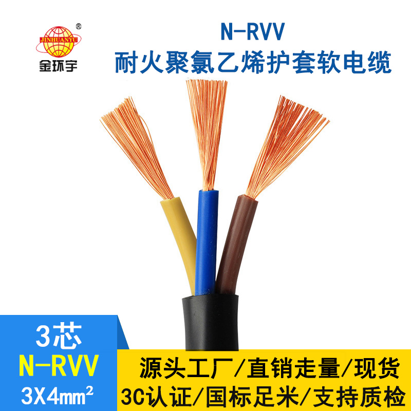 金環宇電纜 銅芯rvv軟護套電源線N-RVV 3*4平方 耐火