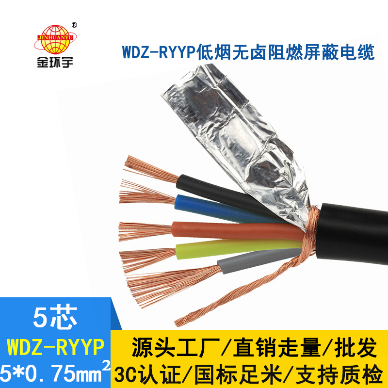 金環宇電纜 屏蔽軟電纜WDZ-RYYP 5X0.75平方 國標 低