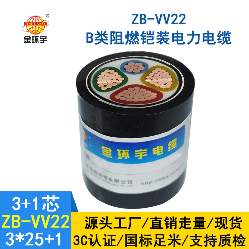 金環宇電纜 深圳vv22鎧裝電纜ZB-VV22-3*25+1*16  阻燃