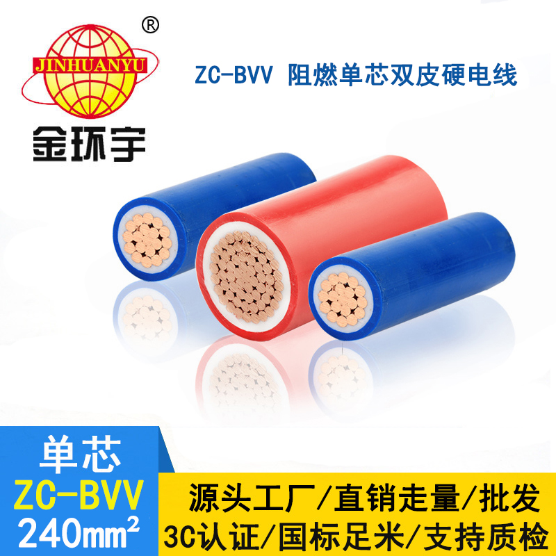 金環宇電線 工程用線 ZC-BVV 240平方 阻燃硬線bvv電