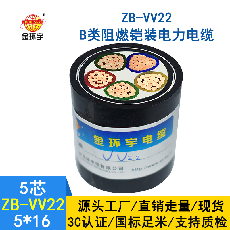 金環宇 ZB-VV22-5*16平方 b級阻燃鎧裝電力電纜