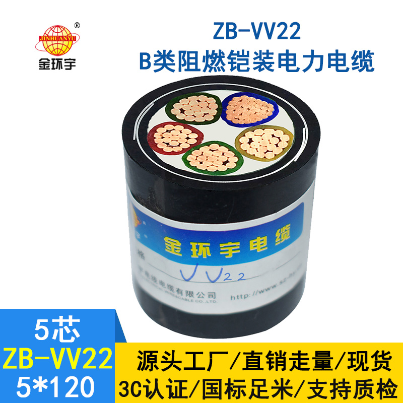 金環宇 銅芯vv22低壓電纜 ZB-VV22-5*120 阻燃鎧裝電纜