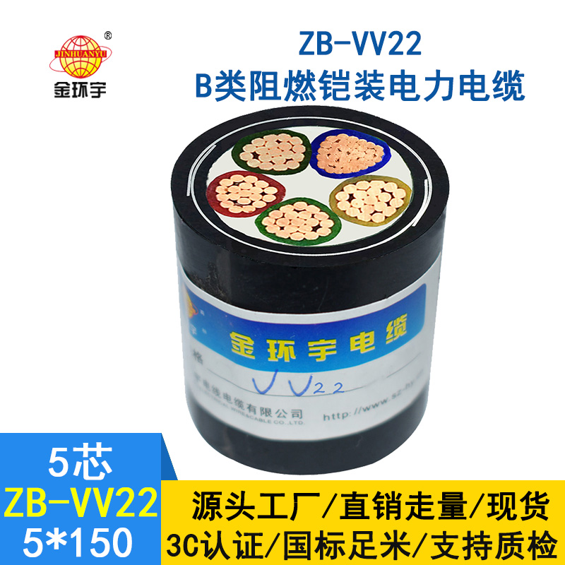 金環宇 ZB-VV22-5*150平方 深圳b類阻燃鎧裝電纜vv2