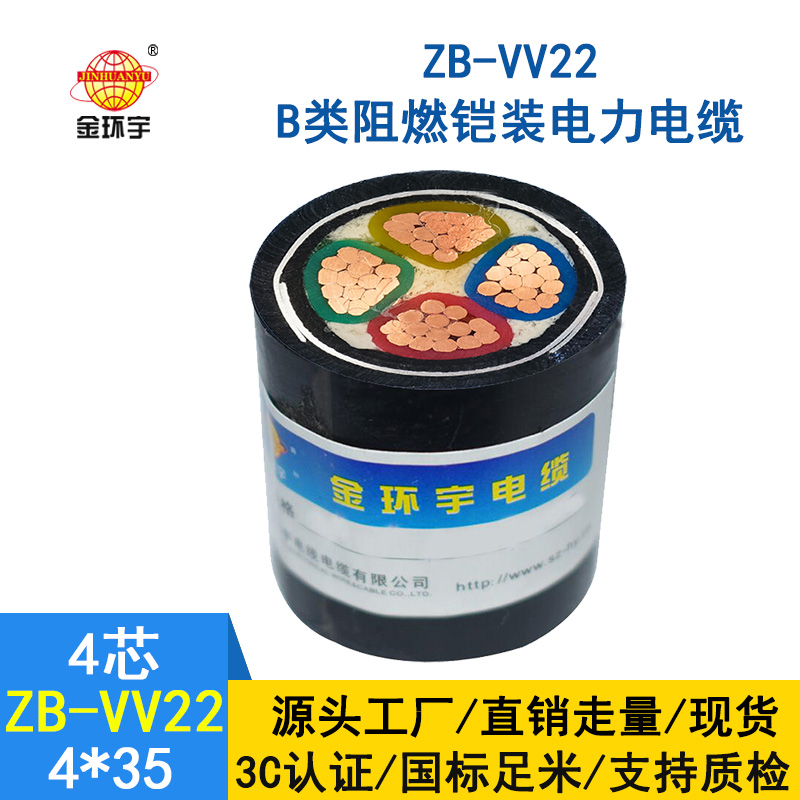 金環宇電纜 0.6/1KV低壓交聯電纜ZB-VV22-4*35 鎧裝阻