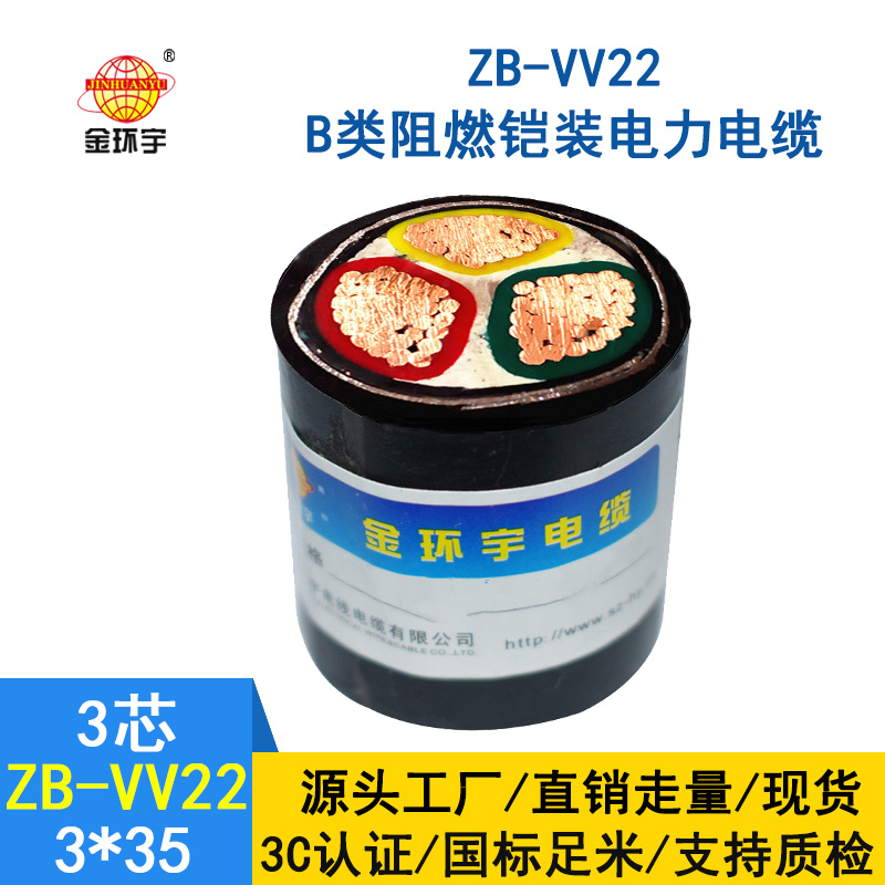 金環宇 阻燃電力電纜ZB-VV22-3*35 深圳vv22鎧裝電纜