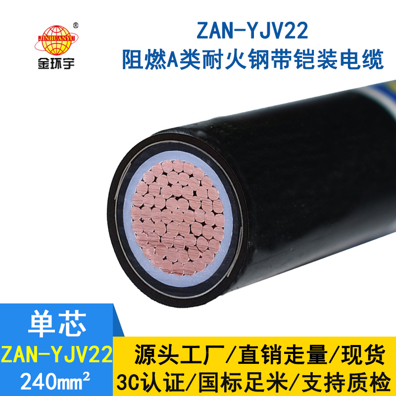 金環宇電纜 鎧裝銅芯電纜ZAN-YJV22-240平方 深圳阻