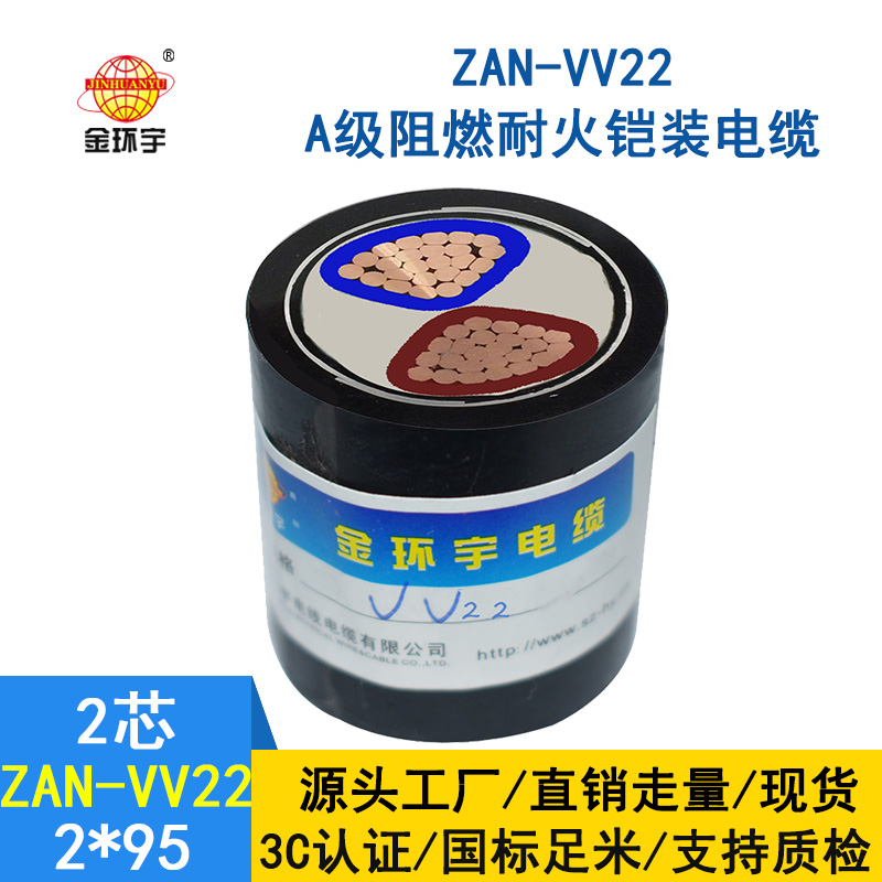 金環宇電纜 深圳阻燃耐火電纜廠家ZAN-VV22-2*95平方