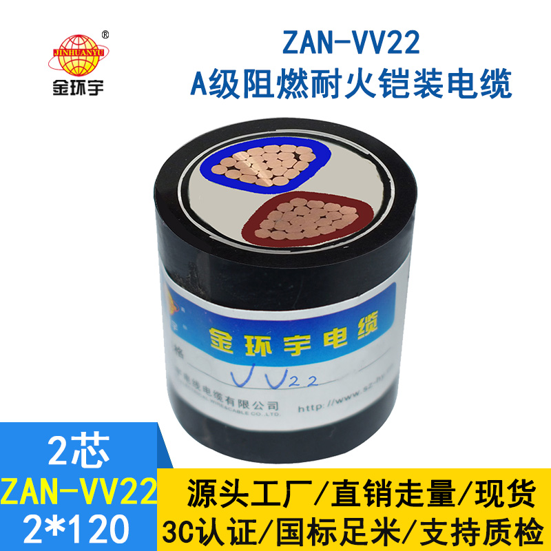 金環宇電纜 電力電纜vv22阻燃a級耐火ZAN-VV22-2*12