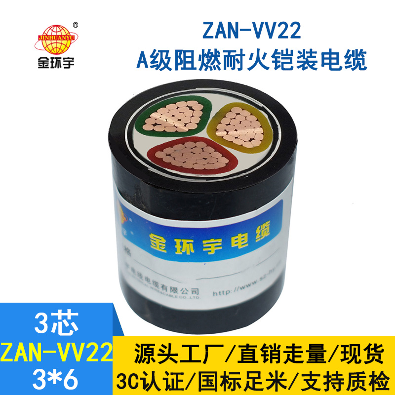 金環(huán)宇電纜 ZAN-VV22-3*6平方阻燃a級(jí)耐火鎧裝電纜