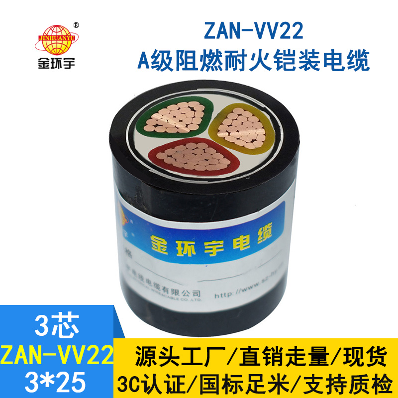 金環宇電纜 vv22電纜ZAN-VV22-3*25平方阻燃耐火鎧裝