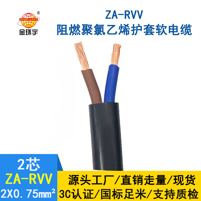 金環宇電線電纜 A類阻燃軟電纜ZA-RVV2*0.75平方 電