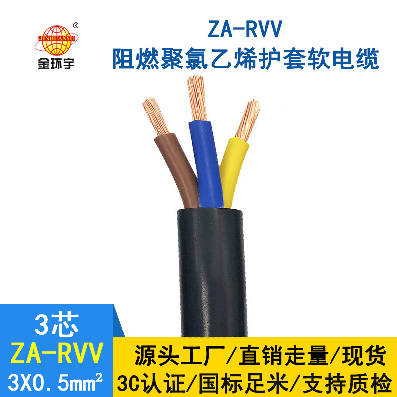 金環宇電線電纜ZA-RVV3X0.5平方3芯0.5平方阻燃軟電