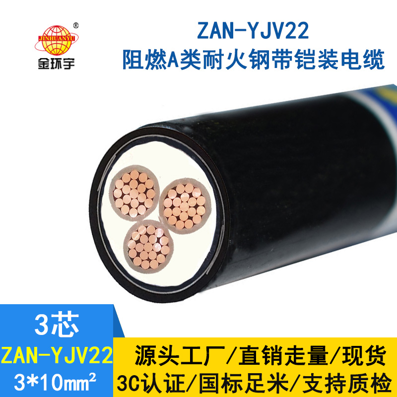 金環宇 深圳阻燃耐火電纜廠ZAN-YJV22-3*10 鎧裝電纜