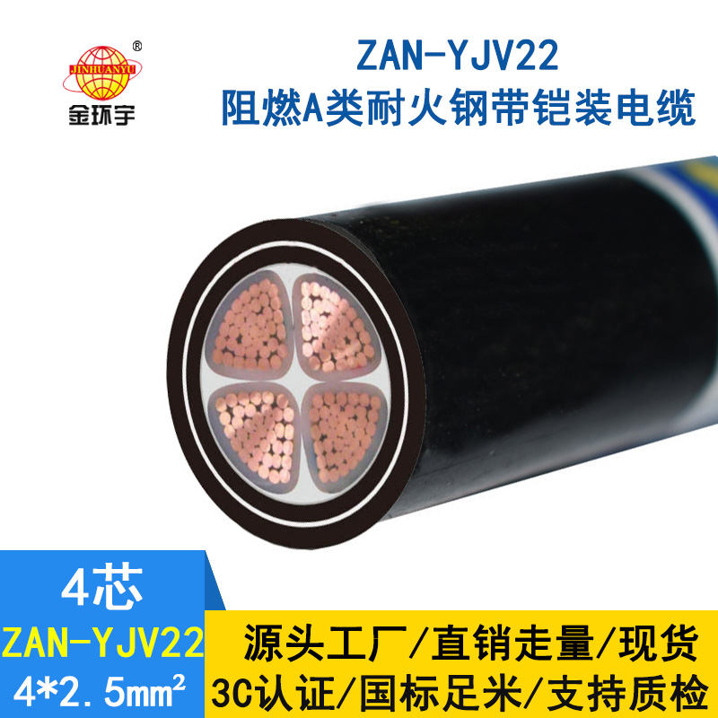 金環宇 深圳yjv22電力電纜價格ZAN-YJV22-4X2.5阻燃耐