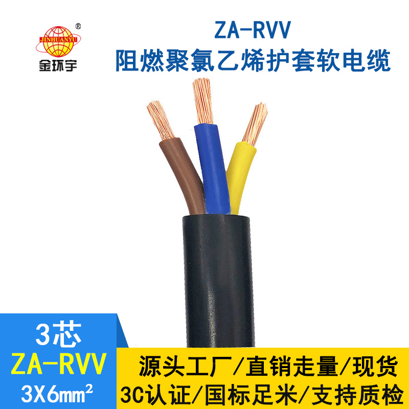 金環宇電線電纜 3芯rvv電纜 ZA-RVV3X6平方 阻燃軟電