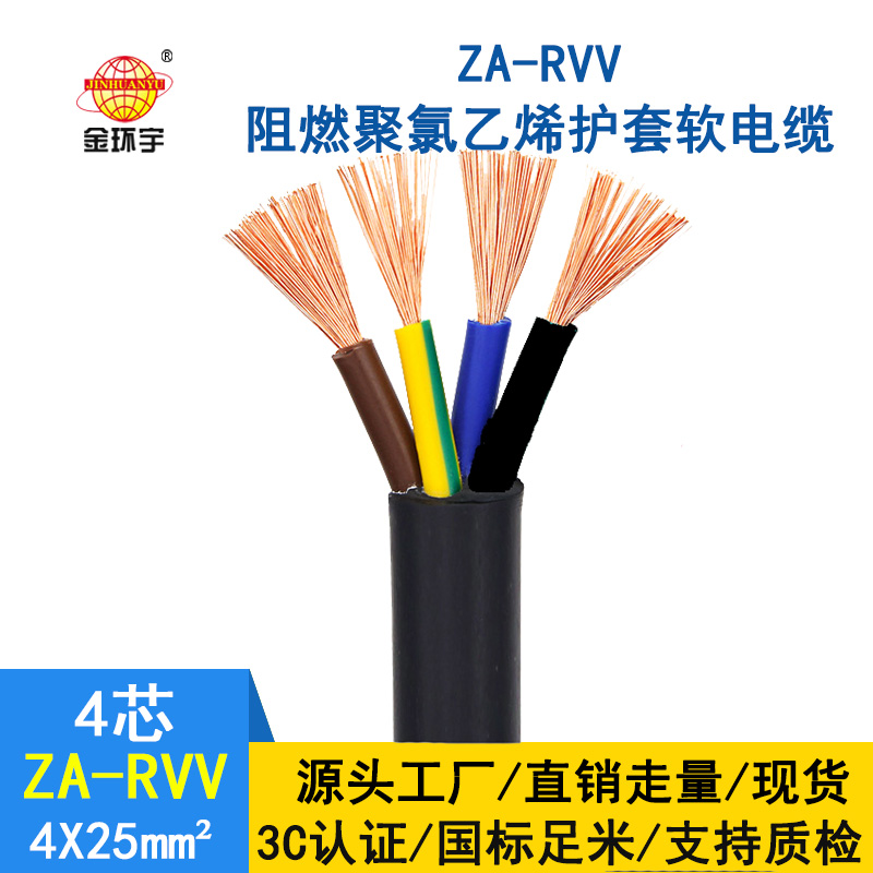 金環(huán)宇 ZA-RVV4X25平方 阻燃軟護套電纜 4芯rvv電纜