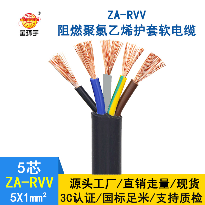 金環(huán)宇電纜 五芯rvv電纜ZA-RVV5X1平方 阻燃A級軟護(hù)