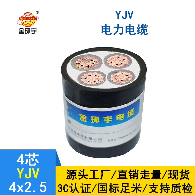 金環(huán)宇電纜 深圳yjv電力電纜廠家 YJV4*2.5平方 銅芯