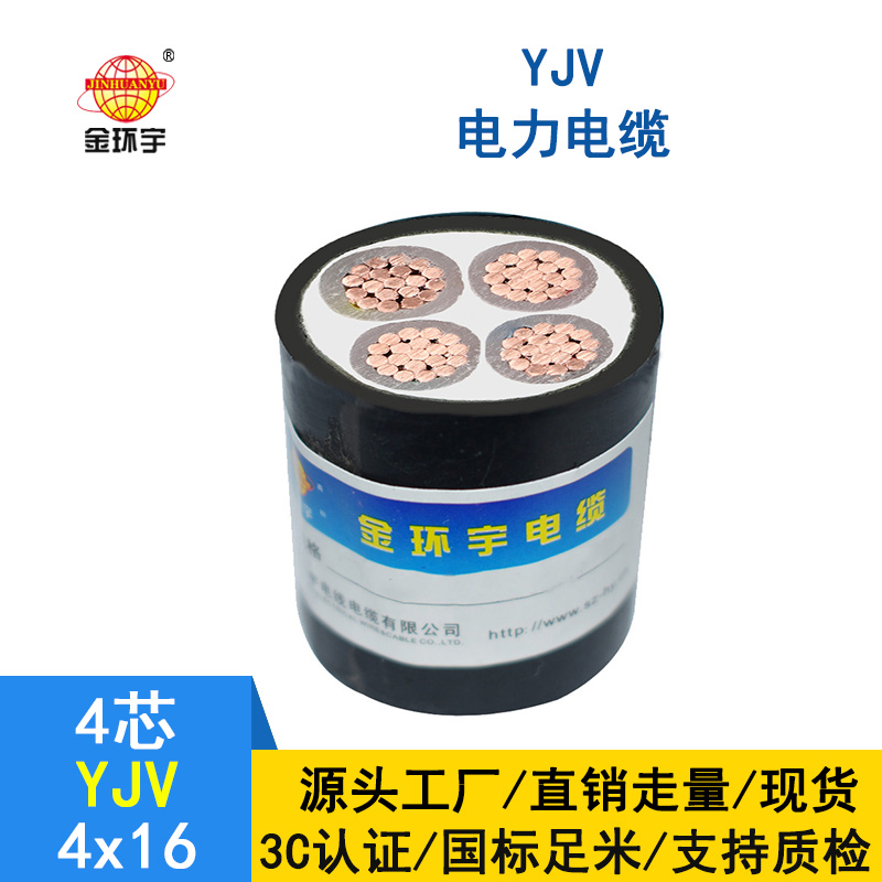 金環宇電纜 yjv電力電纜 YJV4*16平方 深圳yjv電纜價