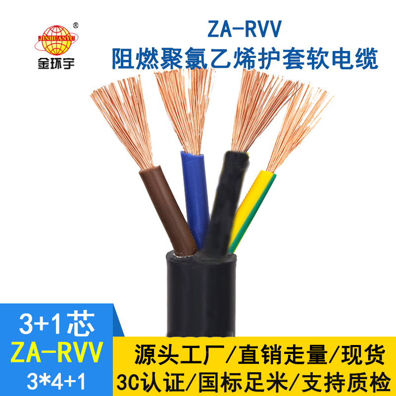 金環(huán)宇阻燃a級rvv軟電纜ZA-RVV 3X4+1X2.5平方rvv電纜